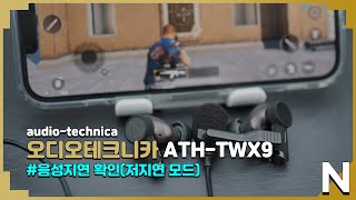 오디오테크니카 ATH-TWX9 (저지연모드) 음성지연 확인