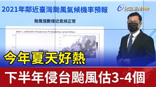 今年夏天好熱 下半年侵台颱風估3-4個