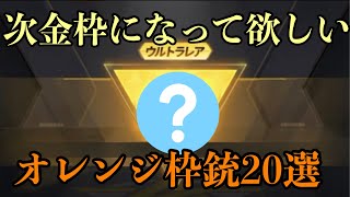 【荒野行動】これ金枠で良くない？って思うオレンジ銃20選#荒野行動 #荒野行動ガチャ #荒野行動キル集 #荒野行動配信 #荒野行動ブレイキングダウン #荒野行動大会  #荒野行動呪術廻戦コラボ #荒野