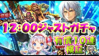 【ロマサガRS】　UDX第４弾　12:00ジャストガチャ　有償１０連勝負！　今回はピックアップ機能する？　ＳＳ限定白銀の皇帝／ＳＳセルマ／ＳＳブッチャー　　【ロマサガ リユニバース】