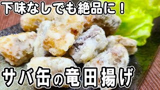 【お弁当おかず】サバ缶の竜田揚げの簡単レシピ！揚げ焼きでヘルシー！冷めても美味しいおかずの作り方！冷蔵庫にあるもので簡単おいしい節約料理/旦那弁当/毎日弁当/サバ缶レシピ/作り置きレシピ/bento