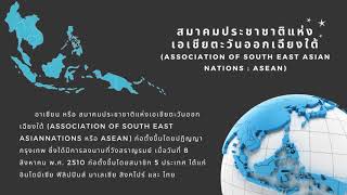 SAU ธุรกิจระหว่างประเทศ 1-63 งานเดี่ยว เรื่องสมาคมประชาชาติแห่งเอเชียตะวันออกเฉียงใต้