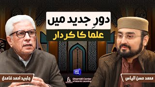 Role of Scholars in the Modern Era | دورِ جدید میں علما کا کردار | Ilm O Hikmat