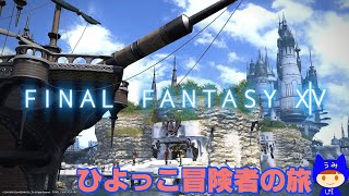 Live!【FF14】降神祭編 #737  ひよっこ冒険者の旅　ネタバレ注意