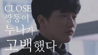 [클립영상] 클로즈 : 쌍둥이 누나가 고백했다