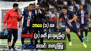 ဘာေပ (၁) လ၊ ကာဗာနီ (၃) ပတ္ နားရမည္ဟု PSG အသင္း အတည္ျပဳ