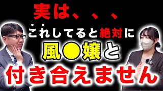 【知らないと即アウト】風●嬢と付き合いたい？この行動をしてたら絶対に無理です！