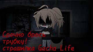 [☎️] Срочно брось трубку! [📞] Страшилка Gacha Life 1/2