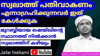 ANAS AMANI USTHAD | സ്വലാത്ത് പതിവാകാൻ ആഗ്രഹമുണ്ടോ| ഇത് കേൾക്കുക