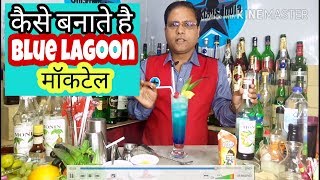 how to make blue lagoon mocktail at home in hindi