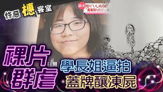 【#詭案橞客室 71】間接害命算不算凶手?可憐之人並非一定有可惡之處!  @台灣大搜索CtiCSI