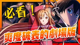 點評解析【刀劍神域劇場版】陰沉薄暮的詼諧曲：爽度破表！粉絲必看最強電影！｜看點+細節全解析