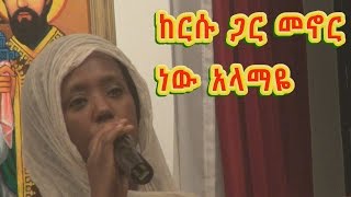 ከእርሱ ጋር መኖር ነው አላማዬ - Zemarit Lemlem Kebede tewahedo mezmur