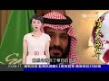 20170805【消失的國界｜新波灣危機特輯part1】油價慘跌 鼓勵女性就業 國企私有化│李天怡主持│ 三立新聞台