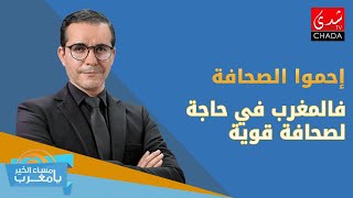 إحموا الصحافة .. فالمغرب في حاجة لصحافة قوية !