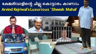 കേജരിവാളിന്റെ ചില്ലു കൊട്ടാരം കാണാം. Arvind Kejriwal’s Luxurious ‘Sheesh Mahal'