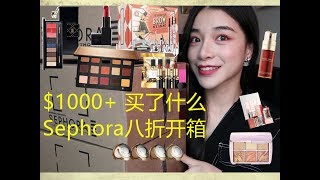 Sephora年终八折开箱上 +试色/$1000+买了什么/结尾有抽奖/Sephora 20% off