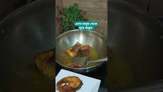 এসব মানুষ থেকে দূরে থাকুন। #shortvideo #viralvideo #cooking