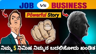 ಈ Story ನಿಮ್ಮ ಜೀವನವನ್ನೆ ಬದಲಾಯಿಸುತ್ತೆ|| Inspirational story🔥|| in kannada