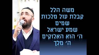 קבלת עול מלכות שמים - שמע ישראל, ה' הוא האלוקים, ה' מלך - משה הלל