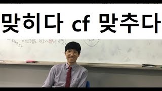 맞히다 cf 맞추다, Victor Vu님의 질문