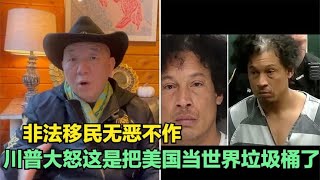 【崔哥天天侃12/27】非法移民强奸，川普大怒这是把美国当垃圾桶