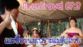 MFunsTravel |EP3#ตลาดย้อนยุคบางระจัน