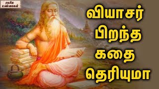 வியாசர் பிறந்த கதை தெரியுமா  || ரகசிய உண்மைகள்