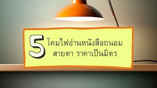 5 แบบ โคมไฟอ่านหนังสือถนอมสายตา ราคาเป็นมิตร | ปี 2022