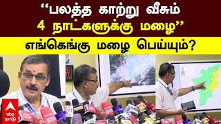 TN Rain update | ”பலத்த காற்று வீசும்! 4 நாட்களுக்கு மழை” எங்கெங்கு மழை பெய்யும்? | Weather update