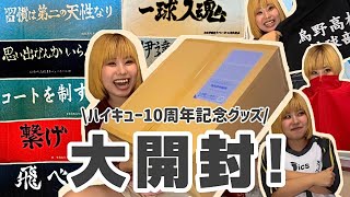 【5万円分!!】念願のハイキュー10周年記念グッズ開封したら笑み止まんないwwwwwwwwwww