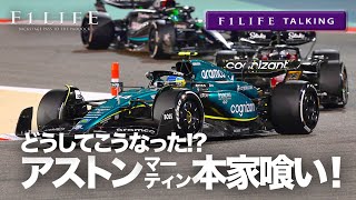 【F1LIFE TALKING】大躍進アストンマーティンと苦境のメルセデスAMG