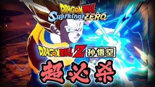 【七龙珠：电光炸裂！ZERO】龙珠Z时代孙悟空必杀技演示