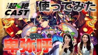 超獣神祭限定新キャラ！「卑弥呼」進化・神化！あのキラーが・・！？【使ってみた】【モンスト】