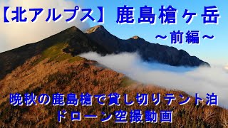 【百名山・北アルプス】鹿島槍ヶ岳（前編）  晩秋の鹿島槍で貸し切りテント泊　ドローン空撮動画　【The Northern Japan Alps　Mt.KASHIMAYARI】