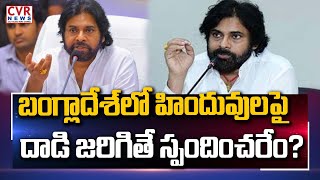 బంగ్లాదేశ్‌లో హిందువుల‌పై దాడి జ‌రిగితే స్పందించ‌రేం? | Pawan Kalyan sensational comments | CVR NEWS