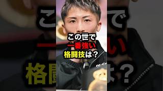 この世で一番強い格闘技は？#格闘技#mma#井上尚弥#rizin#ボクシング