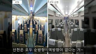 KTX 산천.. KTX랑 뭐가 달라요?