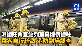 港鐵旺角東站列車冒煙傳燶味　乘客自行疏散　消防到場調查｜01新聞｜突發｜旺角東站｜冒煙｜消防｜警察