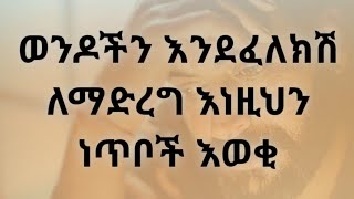 ወንዶች እንደፈለጋችሁት እንዲሆኑ ይህንን እውቁ። Kesis Ashenafi