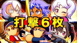 全力新時代！？「 夢の打撃6枚 」【パワプロアプリ】