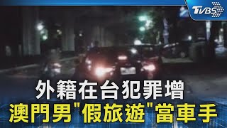 外籍在台犯罪增 澳門男「假旅遊」當車手｜TVBS新聞 @TVBSNEWS02