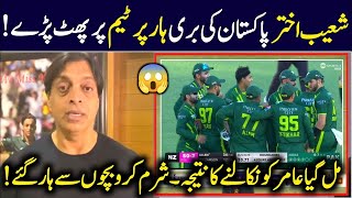 Shoaib Akhtar Reaction 🔥 On Pakistan Lost Against New Zealand | Pak vs Nz