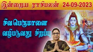 24.09.2023  ஞாயிறு - இன்றைய ராசி பலன் | Today Rasi Palan | பாரதிஸ்ரீதர் | Indraya Rasi Palangal