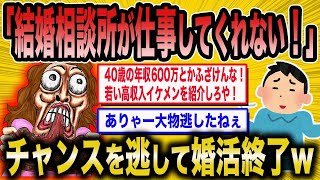 【2ch面白いスレ】「結婚相談所に不満をぶつける勘違い婚活女子、対応がひどすぎたww」【ゆっくり解説】【バカ】【悲報】