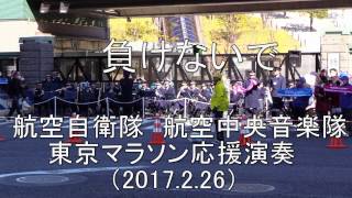 「負けないで」ZARD　東京マラソン応援演奏　航空自衛隊 航空中央音楽隊【2017.2.26】