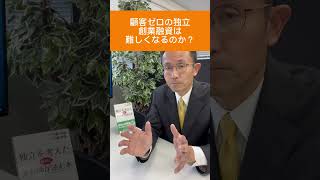 顧客ゼロの独立　創業融資は難しくなるのか？