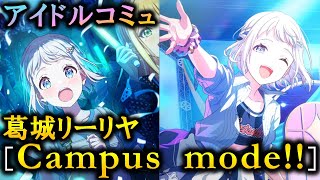 【楽曲コミュ】Campus mode!!【葛城リーリヤ】【学マス】