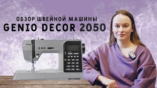 Обзор швейной машины Genio Decor 2050: столько функций за такие деньги?! #обзор #швейныйблог