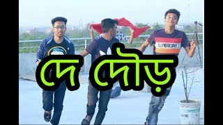 দে দৌড় || de dour II bangla funny video 2018 || FUNNY WORK ||